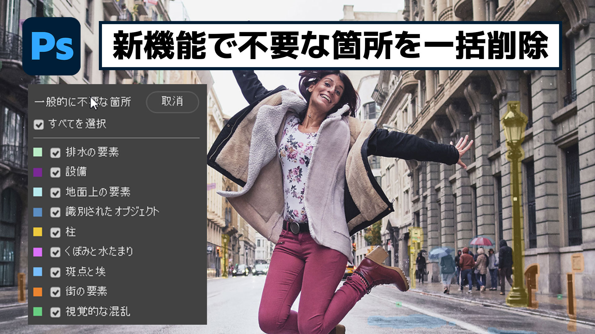 【簡単なのにすごい! Photoshop 1分講座】削除ツールがさらにパワーアップし、不要なものを一括削除！