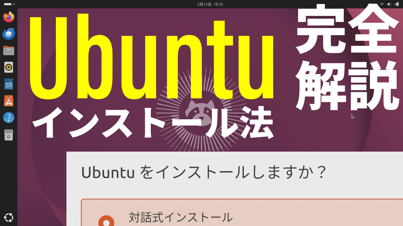 Windows 10世代PCも無料OSで復活！「Ubuntu」のインストール手順を動画で完全解説