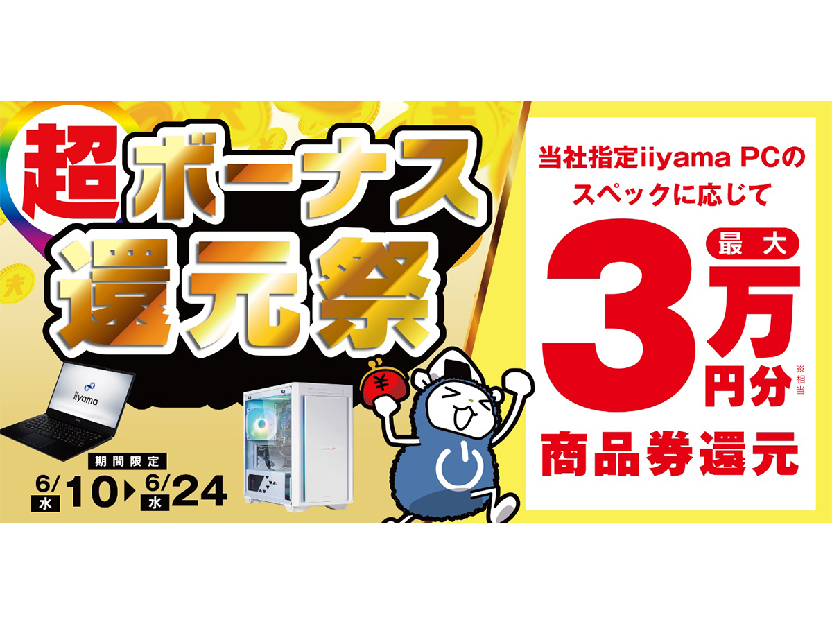 パソコン工房、対象PC購入で最大3万円分相当を還元する「超 ボーナス還元祭」