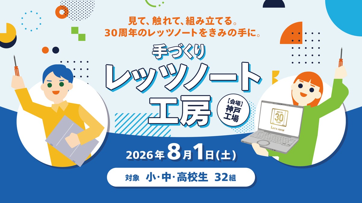 小中高生向け「手づくりレッツノート工房」、最新SC7/FC7の組み立て体験