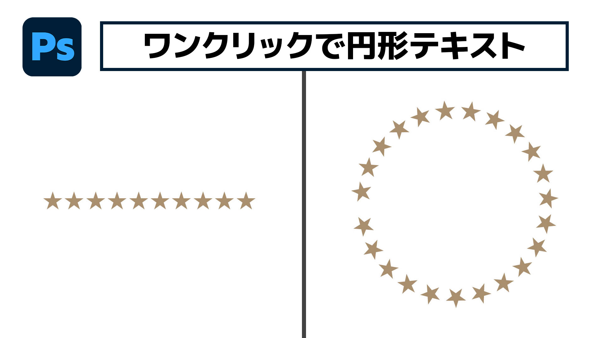 【簡単なのにすごい! Photoshop 1分講座】進化したダイナミックテキストで簡単に円形テキストを作る