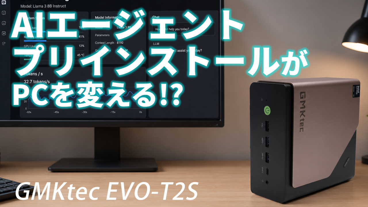 AIエージェント&ローカルLLMプリインストールでPCがどう変わる？「GMKtec EVO-T2S」生レビュー【6月23日(火)21時配信】