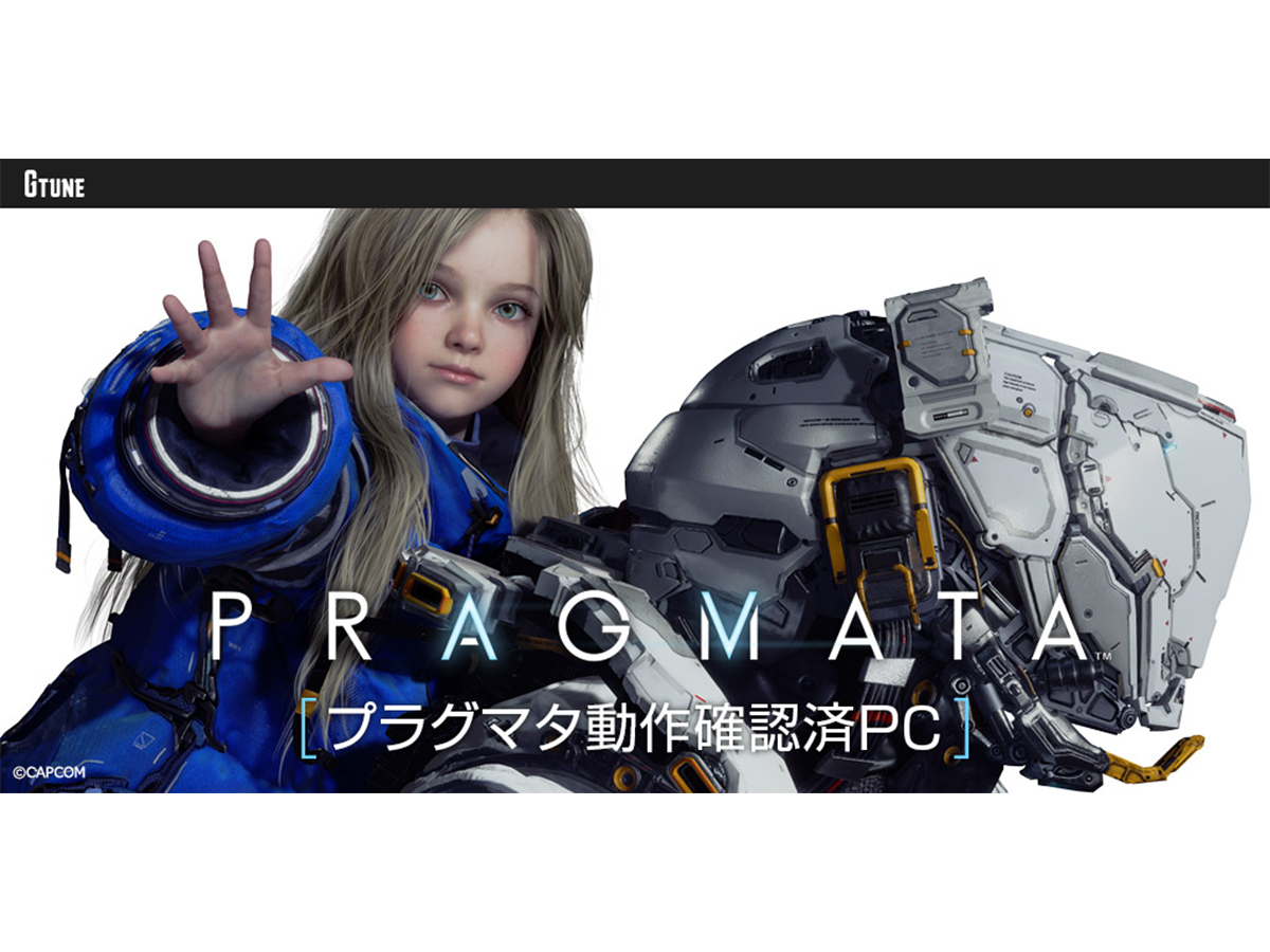 マウス、「PRAGMATA」動作確認済みのゲーミングPC 3機種