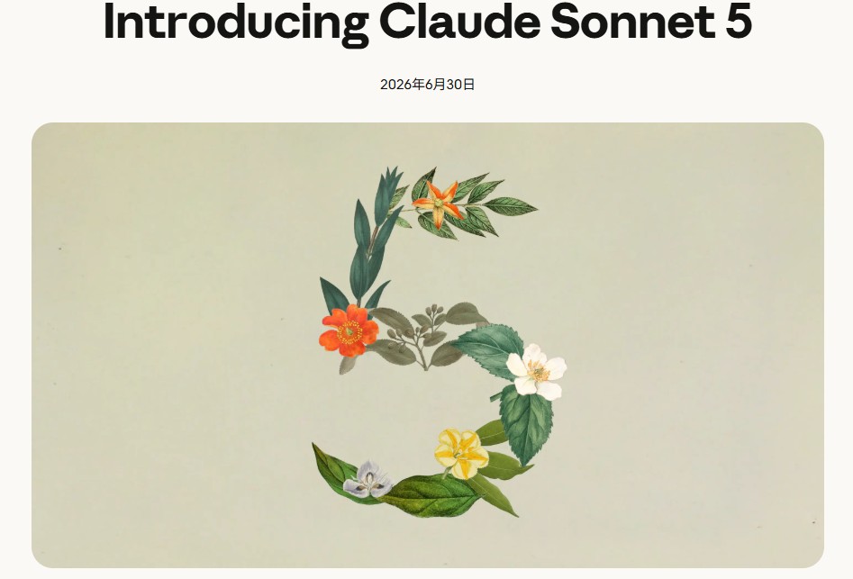 Anthropic「Sonnet 5」発表、Opus 4.8に迫る性能を低価格で
