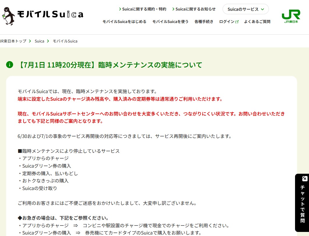 モバイルSuica障害で臨時メンテ、アプリチャージや定期券購入が停止