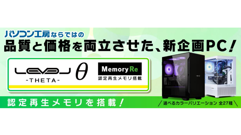 再生メモリ採用、それ以外は新品パーツのゲーミングPC、ユニットコムが発売