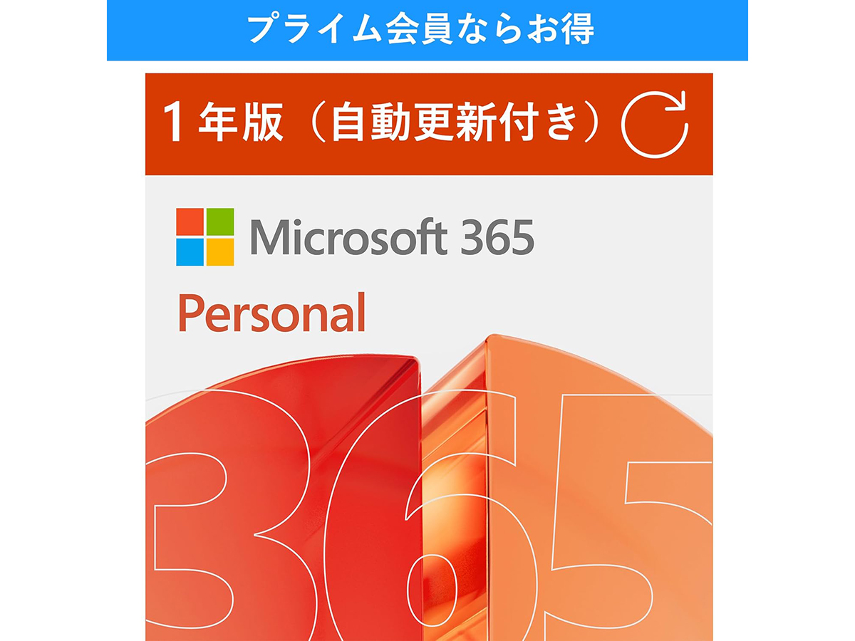 本日みつけたお買い得品】Word/Excelが使えるMicrosoft 365 Personalが