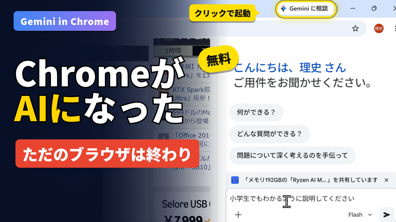 実はChrome、AIブラウザに進化してました。無料で使える「Gemini in Chrome」の実力を動画でチェック