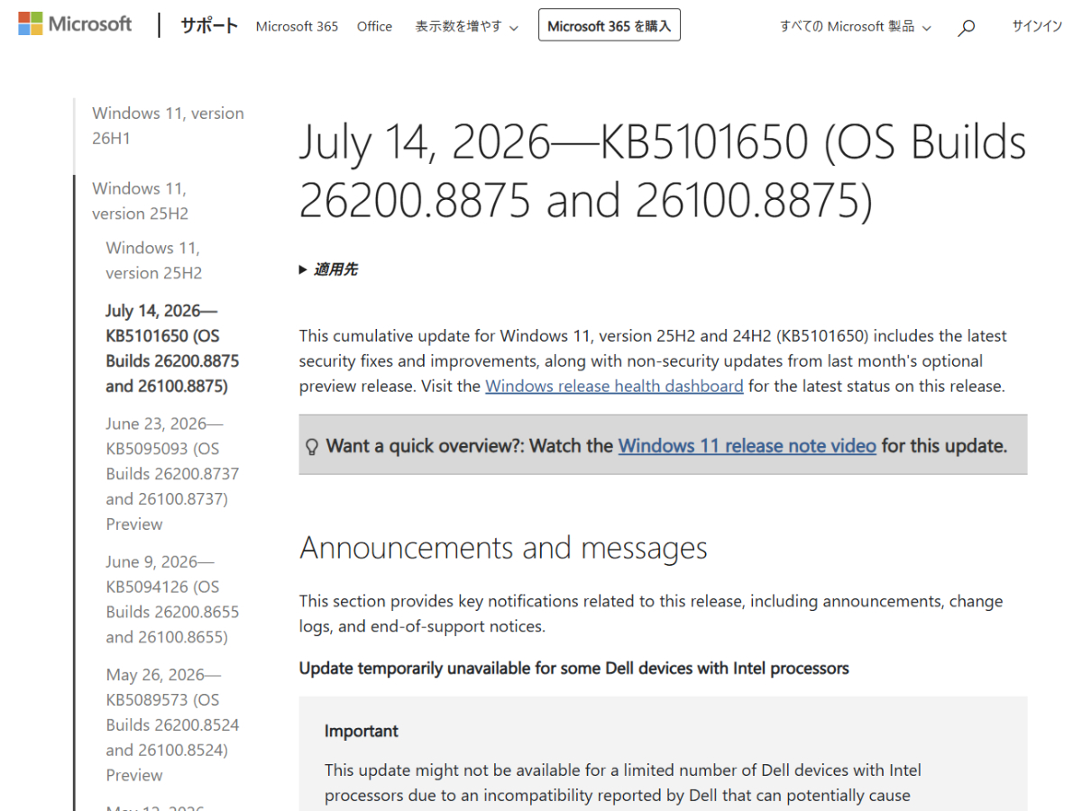 一部Dell製PCで異常終了など不具合のため7月のWindows更新利用できず