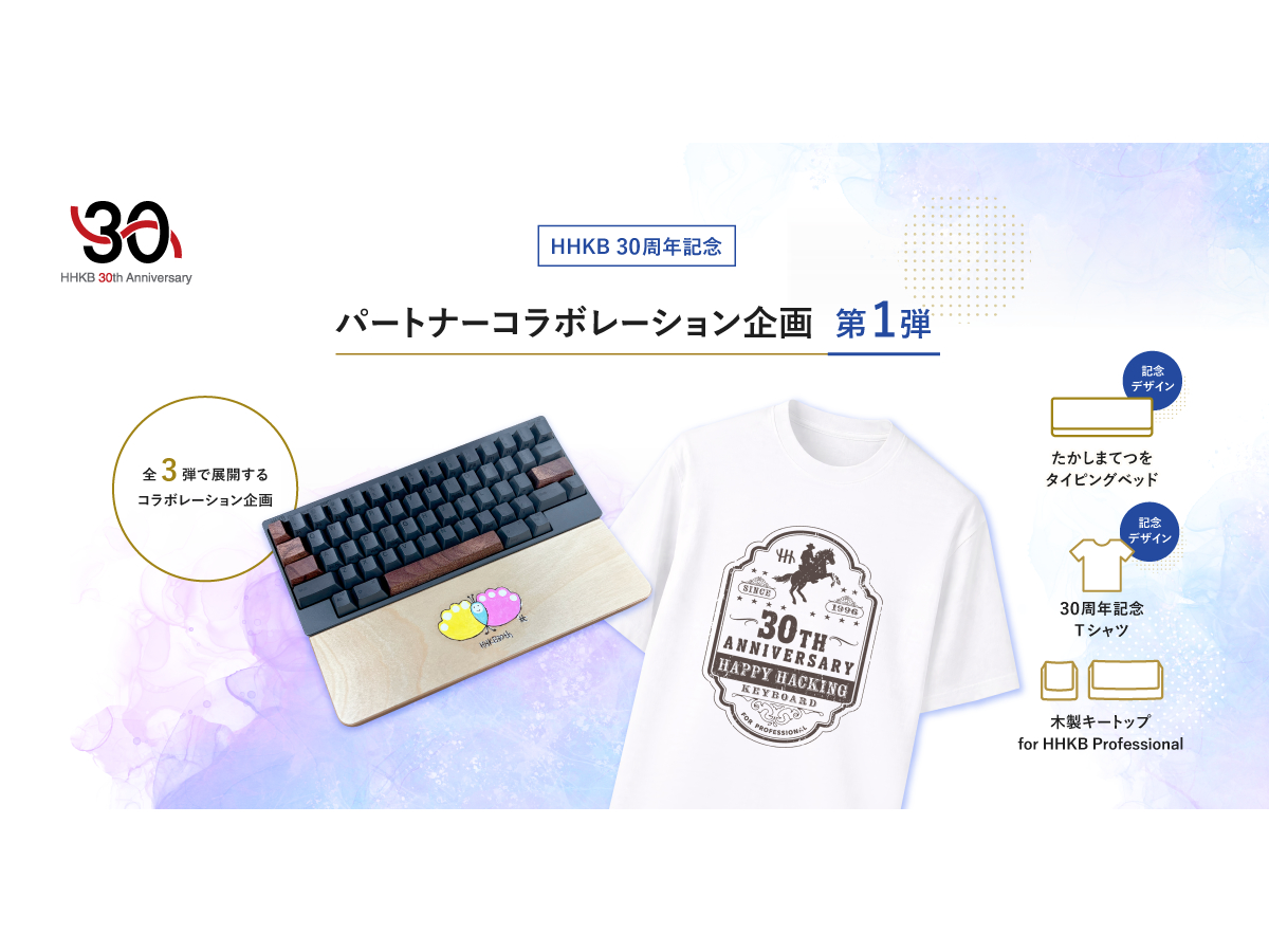 PFU、HHKBシリーズ30周年記念コラボ商品第1弾。タイピングベッドやTシャツなど