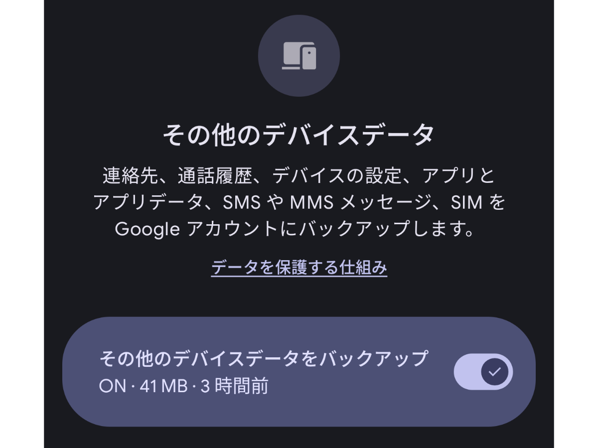 Androidバックアップ、Googleアカウントの保存容量にカウントされるように