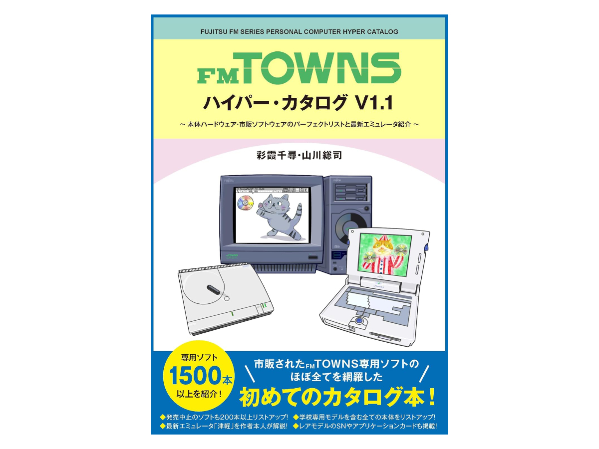 本体は約200機種を網羅！FM TOWNSの本体/ソフトの情報を網羅した冊子発売