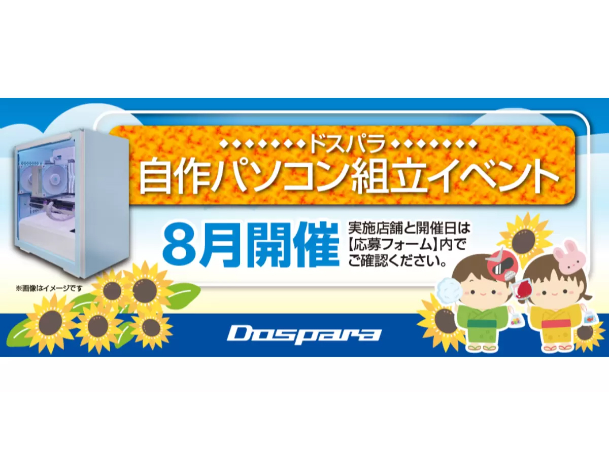 ドスパラ、初心者も安心の自作PC組立イベントを8月開催 - PC Watch