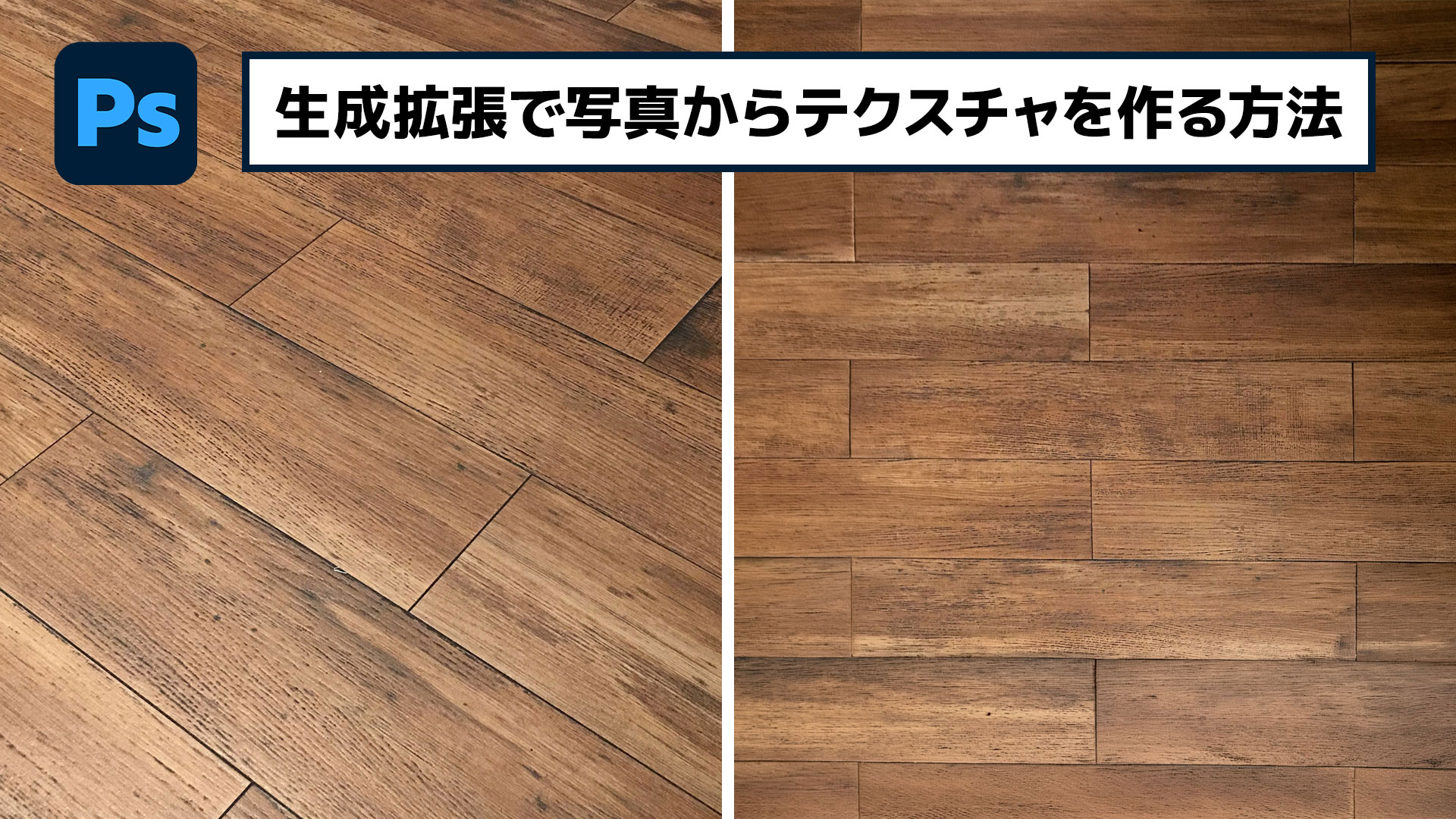 【簡単なのにすごい! Photoshop 1分講座】生成拡張で写真からテクスチャを作る方法