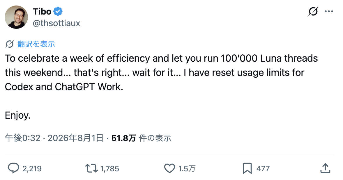 Codexの利用制限、8月1日にまた全リセット。7月22日から数えて5回目
