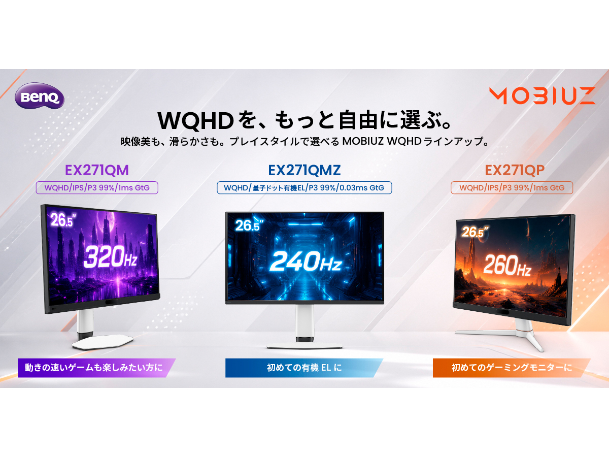 ベンキュー、240Hz/WQHD量子ドット有機ELの26.5型ゲーミングモニターなど3機種