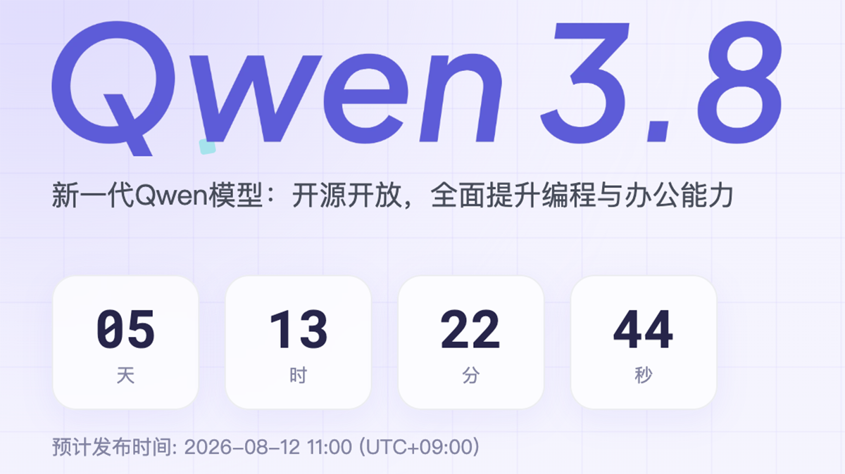 2.4兆「Qwen3.8-Max」8月12日オープンウェイト公開！Qwen3.8-27Bも順次！