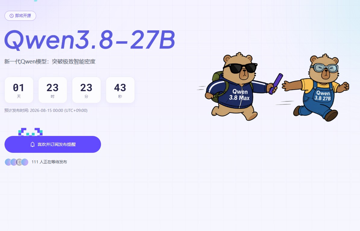 Alibaba「Qwen3.8-27B」とは？8月15日公開へ