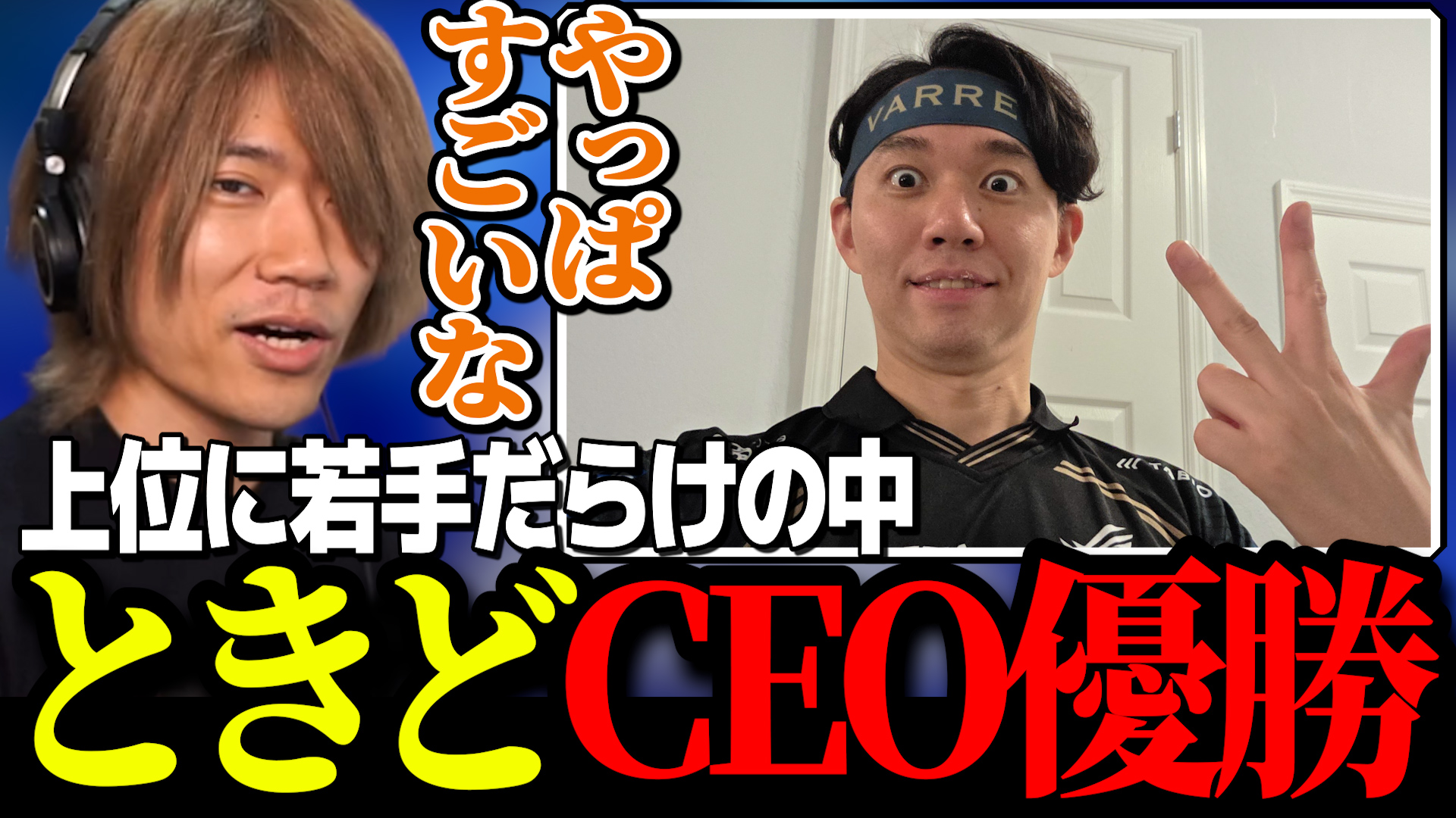 ガチくんに! 第429回切り抜き「ときどCEOで優勝/結婚したシュートののろけ」