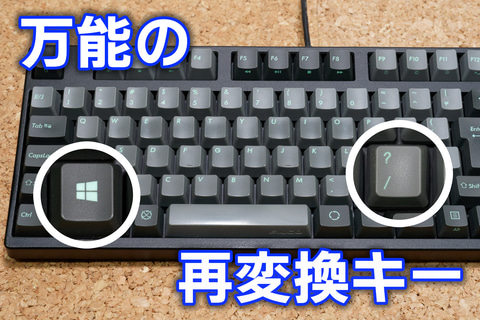【今すぐ読みたい！人気記事】「Windows＋/」は万能だ！日本語IMEの“再変換”方法まとめ - PC Watch