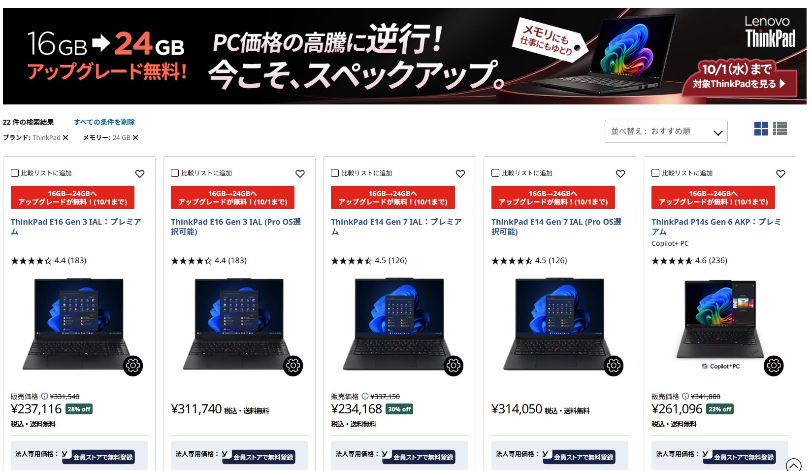 ThinkPadがメモリ16GBから無料で24GBに増量中！5割引き製品にも適用