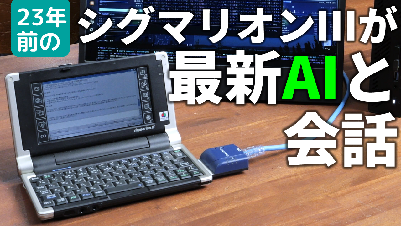 古いPDAで最新AIを動かす意味とは？