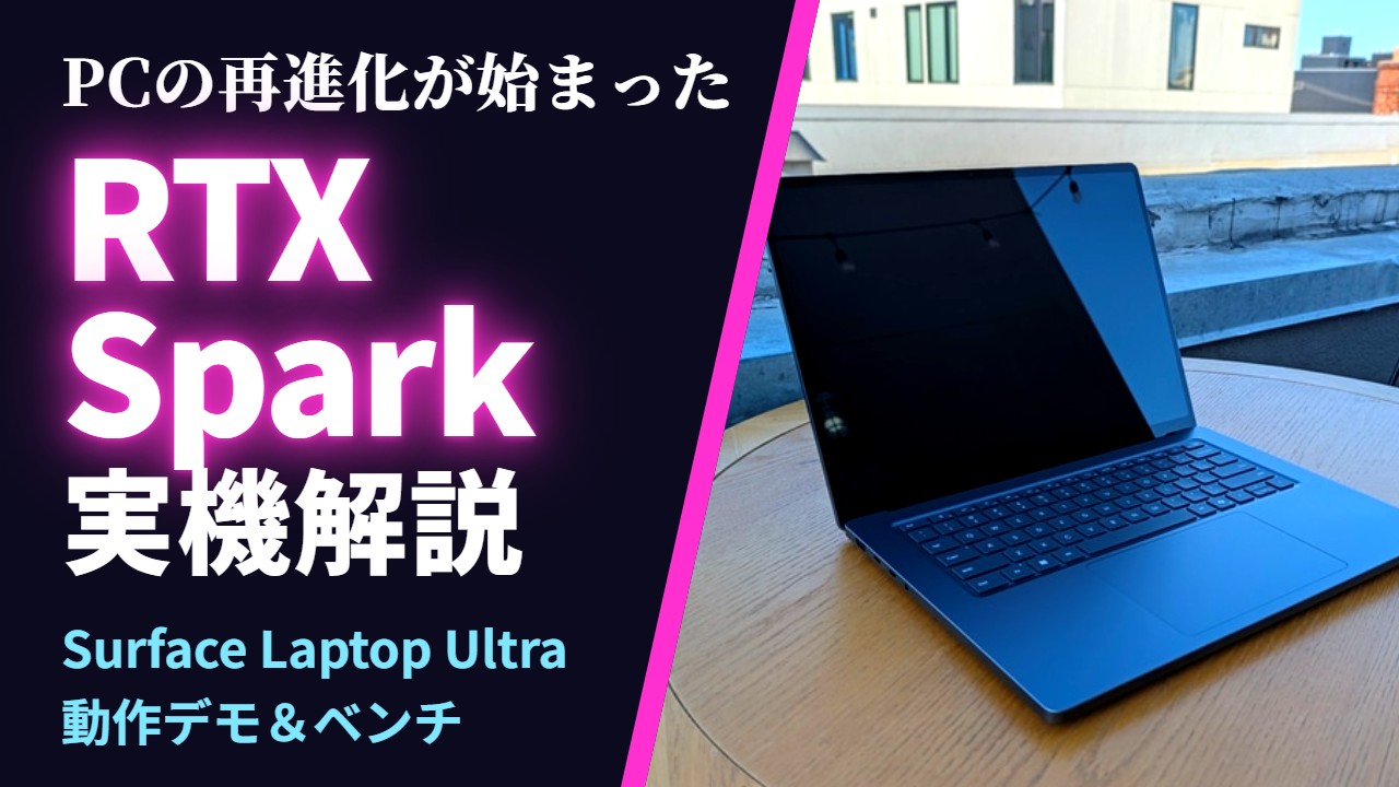 「箱を開けたらAIエージェント」の時代に！PCを変えるNVIDIA RTX Sparkをライブで実機解説【10月16日(金)21時配信】