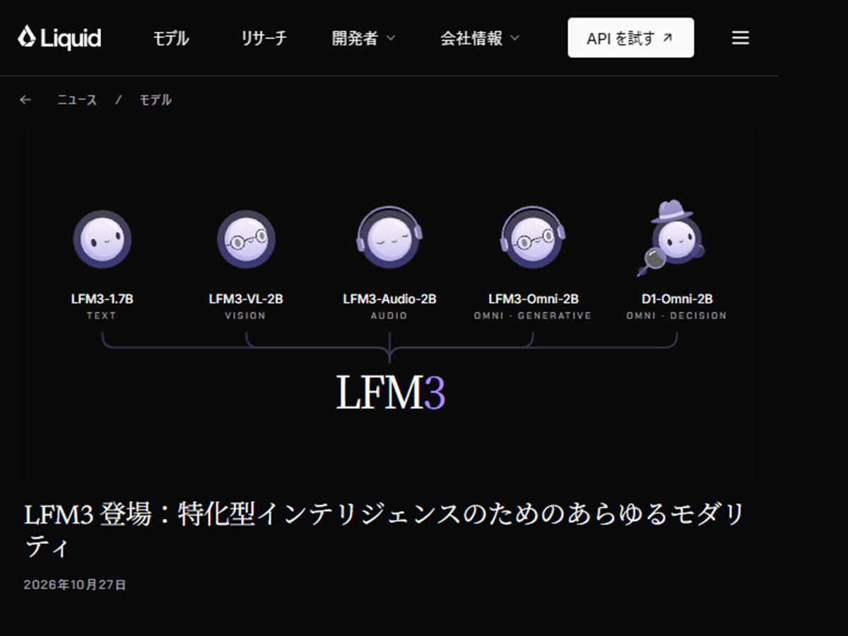 Liquid AI、日本語対応の小型LLM「LFM3-1.7B」。エージェント性能で9Bモデルに対抗