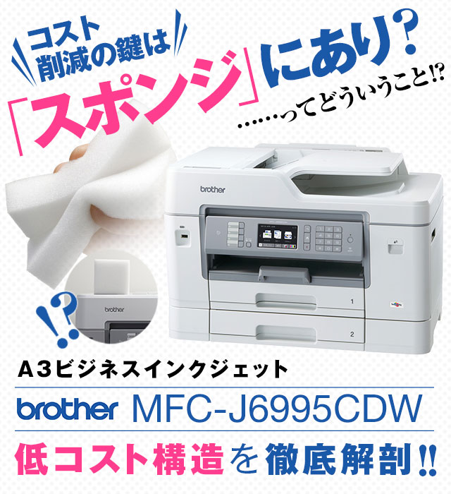 レビュー コスト削減の鍵は スポンジ にあり ってどういうこと A3ビジネスインクジェット Mfc J6995cdw の 低コスト構造 を徹底解剖