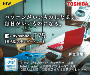 これがいま一番安心できるノートPCだよ」「dynabook T75/D」を親に勧め