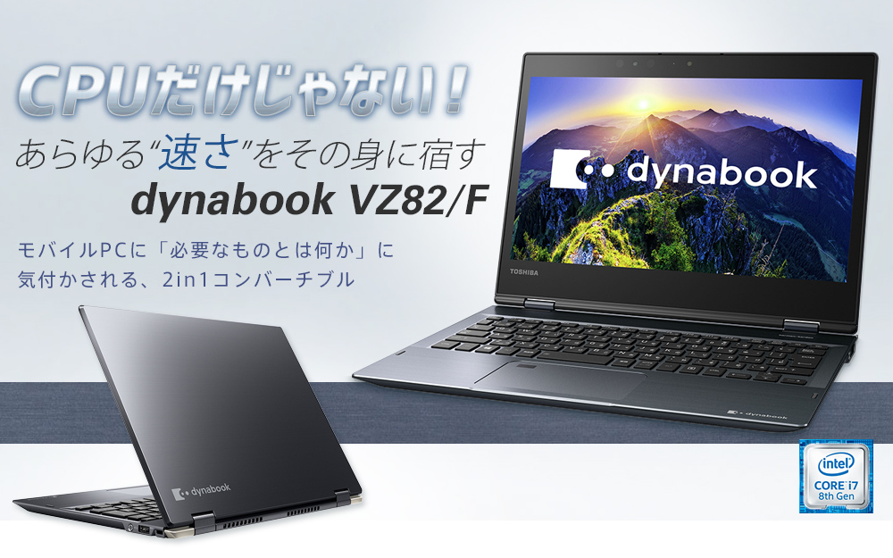 CPUだけじゃない！ あらゆる“速さ”をその身に宿す「dynabook VZ82/F」 モバイルPCに「必要なものとは何か」に気付かされる、2in1コンバーチブル