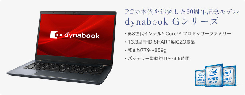 PCの本質を追究した30周年記念モデル dynabook Gシリーズ