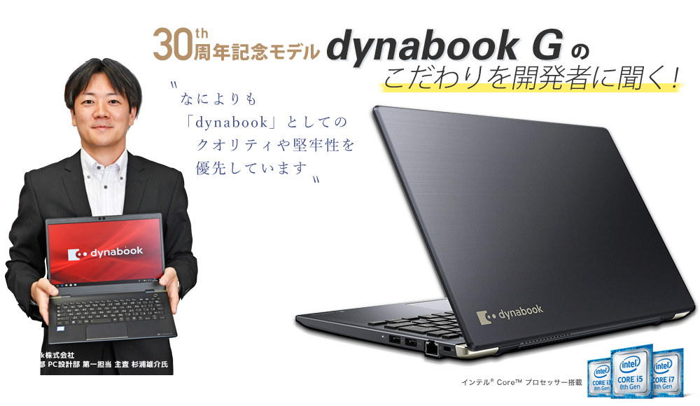 30周年記念モデル「dynabook G」のこだわりを開発者に聞く！ なによりも「dynaBook」としてのクオリティや堅牢性を優先しています