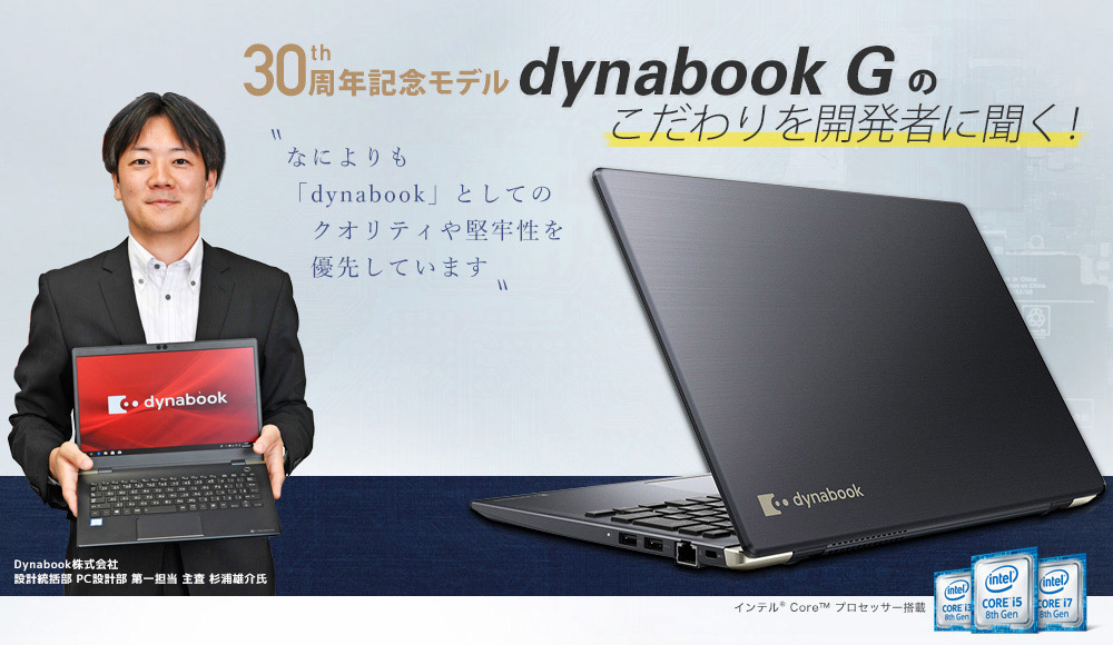 30周年記念モデル「dynabook G」のこだわりを開発者に聞く！ なによりも「dynaBook」としてのクオリティや堅牢性を優先しています
