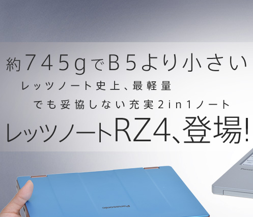 約745gでB5より小さい レッツノート史上、最軽量 でも妥協しない充実2in1ノート   レッツノートRZ4、登場！