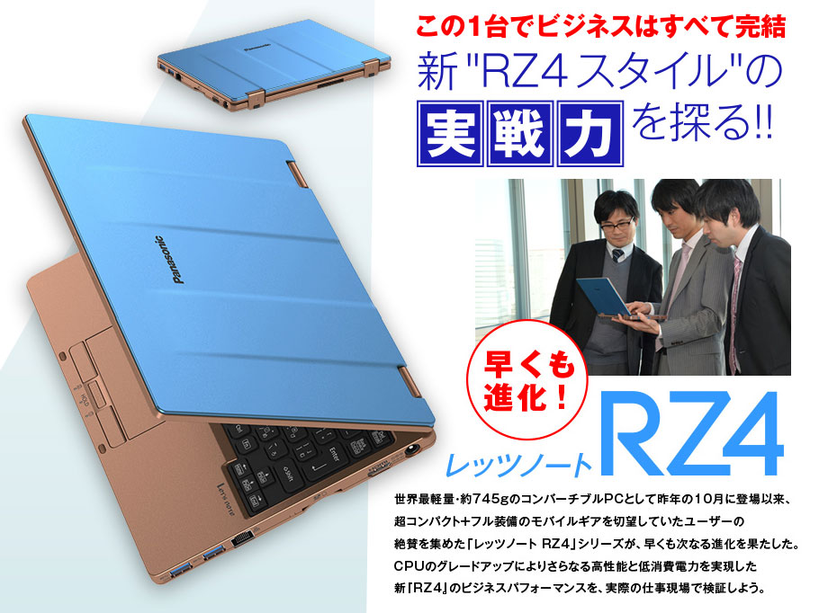 人気の「レッツノートRZ4」が早くも進化! この1台でビジネスはすべて完結 新RZ4スタイルの実戦力を探る!!