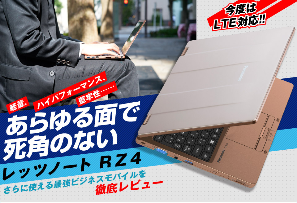 レッツノート CF-RZ4