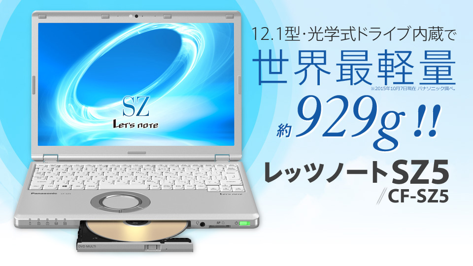 12.1型・光学式ドライブ内蔵で世界最軽量 約929g!! レッツノート SZ5