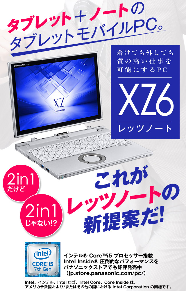 2in1だけど2in1じゃない!? タブレット＋ノートのタブレットモバイルPC。これがレッツノートの新提案だ！ 着けても外しても質の高い仕事を可能にする PC「レッツノート XZ6」