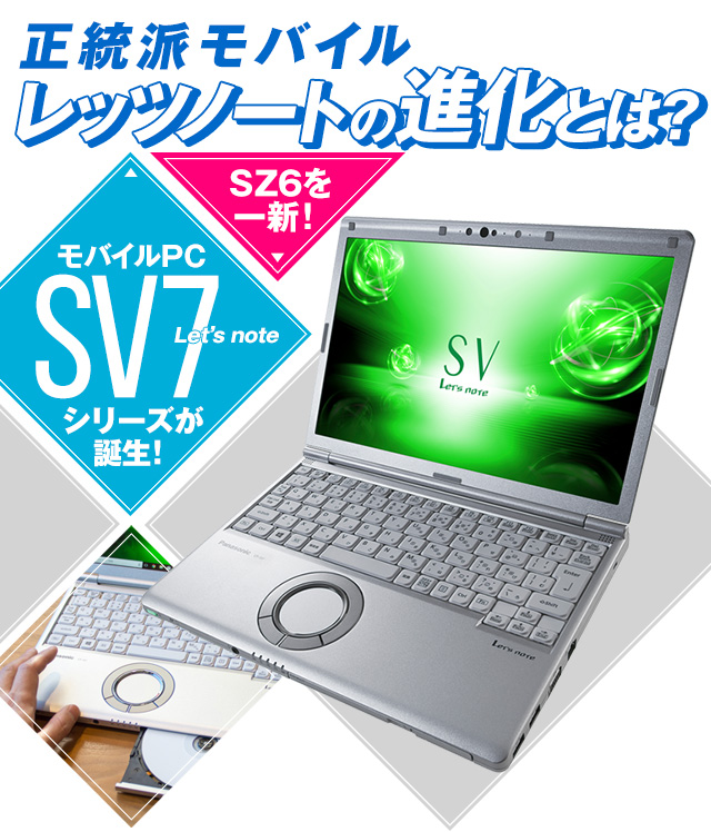 初期設定済PC【美品】レッツノート SV7 高速SSD256GB 8GBパソコン