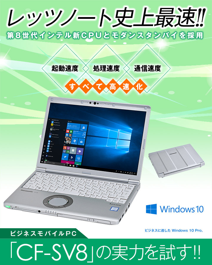 レッツノート史上最速!! 第8世代インテル新CPUとモダンスタンバイで ...