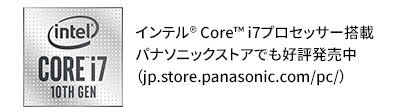 インテル®️ Core™️ i7プロセッサー搭載
パナソニックストアでも好評発売中（jp.store.panasonic.com/pc/）