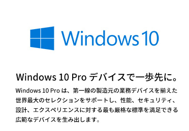 Windows 10 Pro デバイスで一歩先に。