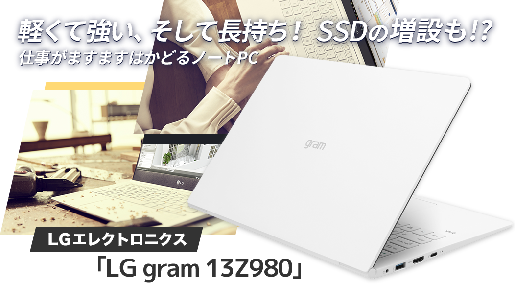 【レビュー】軽くて強い、そして長持ち！ SSDの増設も!? 仕事がますますはかどるノートPC LGエレクトロニクス「LG gram 13Z980」