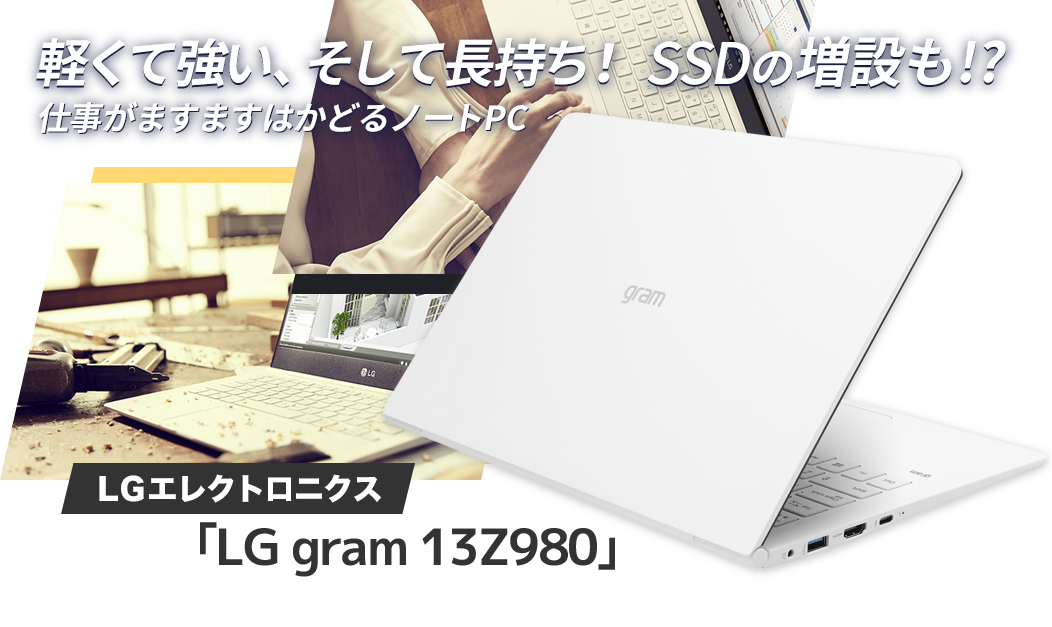 レビュー 軽くて強い そして長持ち Ssdの増設も 仕事がますますはかどる