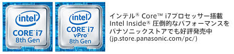 インテル Core i7 vPro プロセッサー搭載 パナソニックストアでも好評発売中(jp.store.panasonic.com/pc/)