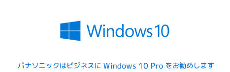 ビジネスに適した Windows 10 Pro。