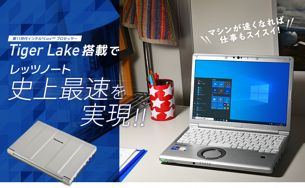 MITASパナソニック Lets note SV112.1型 Core i5-1145G7 vPro 256GB