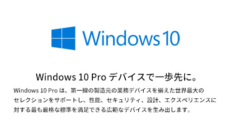 Windows 10 Pro デバイスで一歩先に。