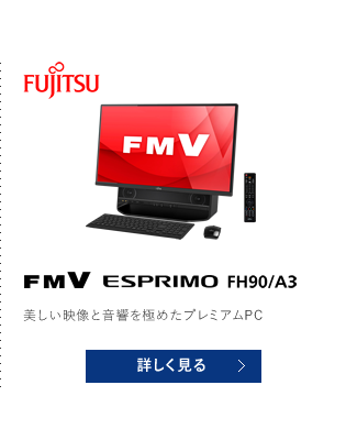 FUJITSU FMV ESPRIMO FH90/A3 美しい映像と音響を極めたプレミアムPC 詳しく見る